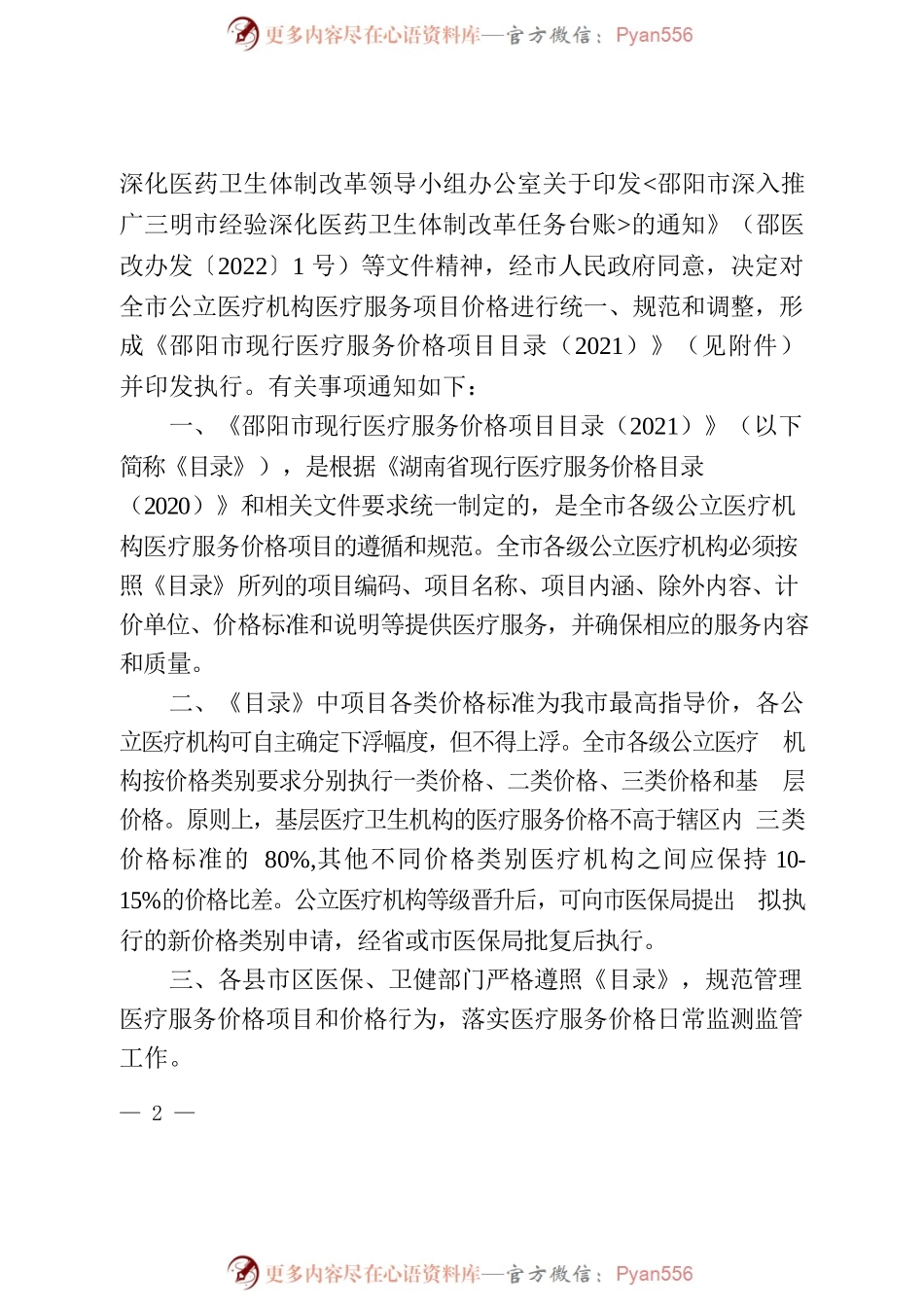 关于印发《邵阳市现行医疗服务价格项目目录（2021）》的通知.docx_第2页