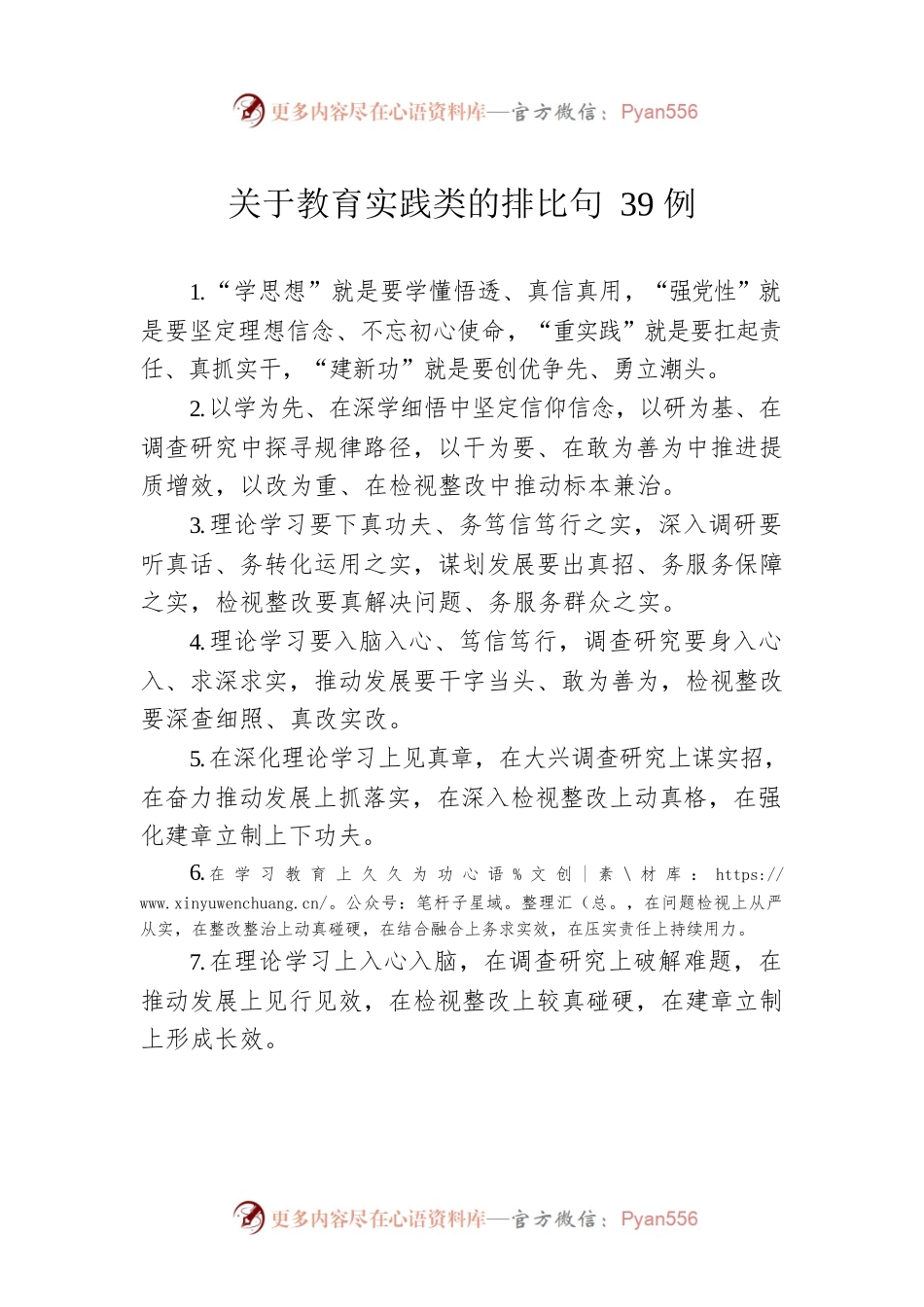 关于教育实践类的排比句39例.docx_第1页