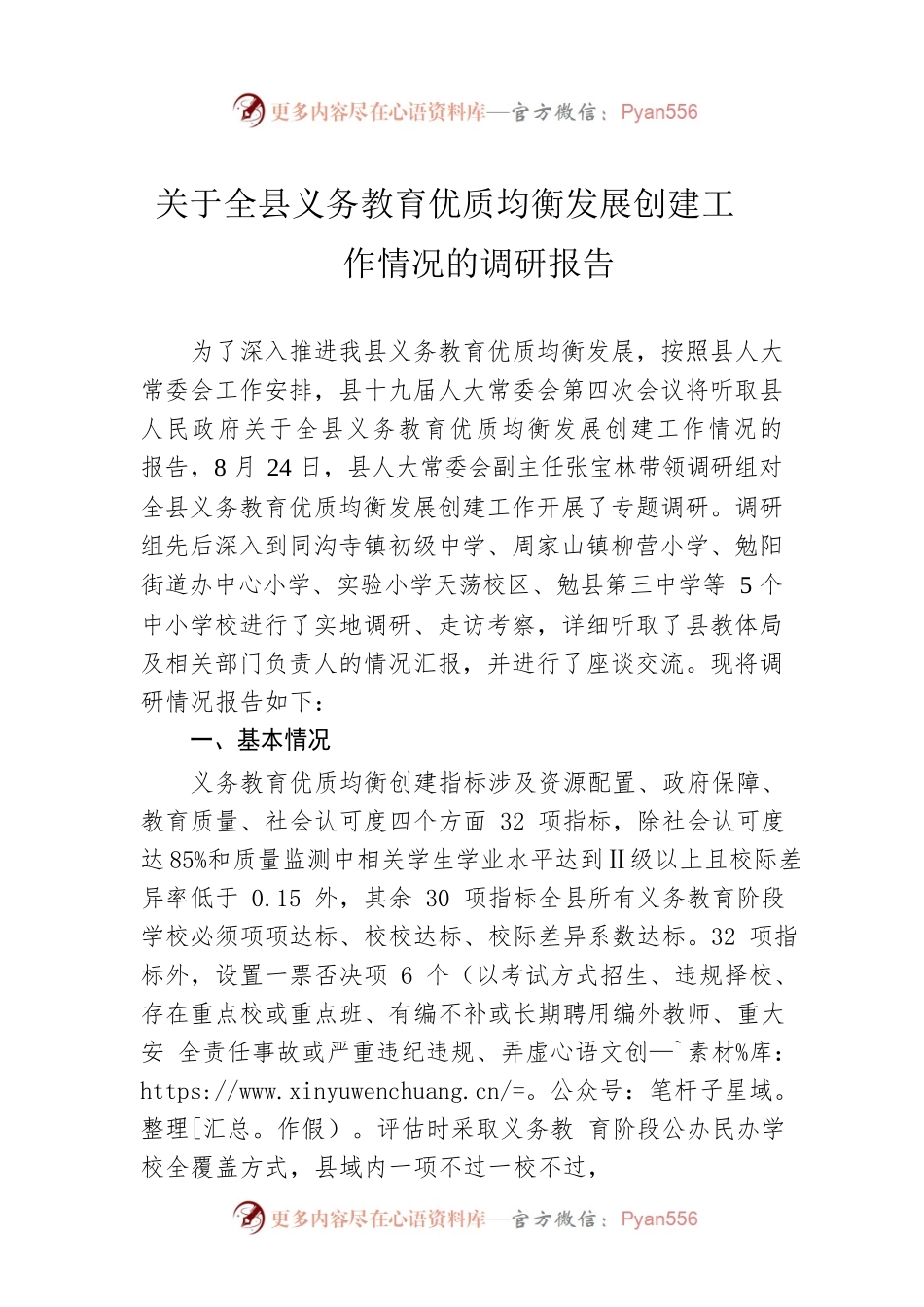关于全县义务教育优质均衡发展创建工作情况的调研报告（20220902）.docx_第1页