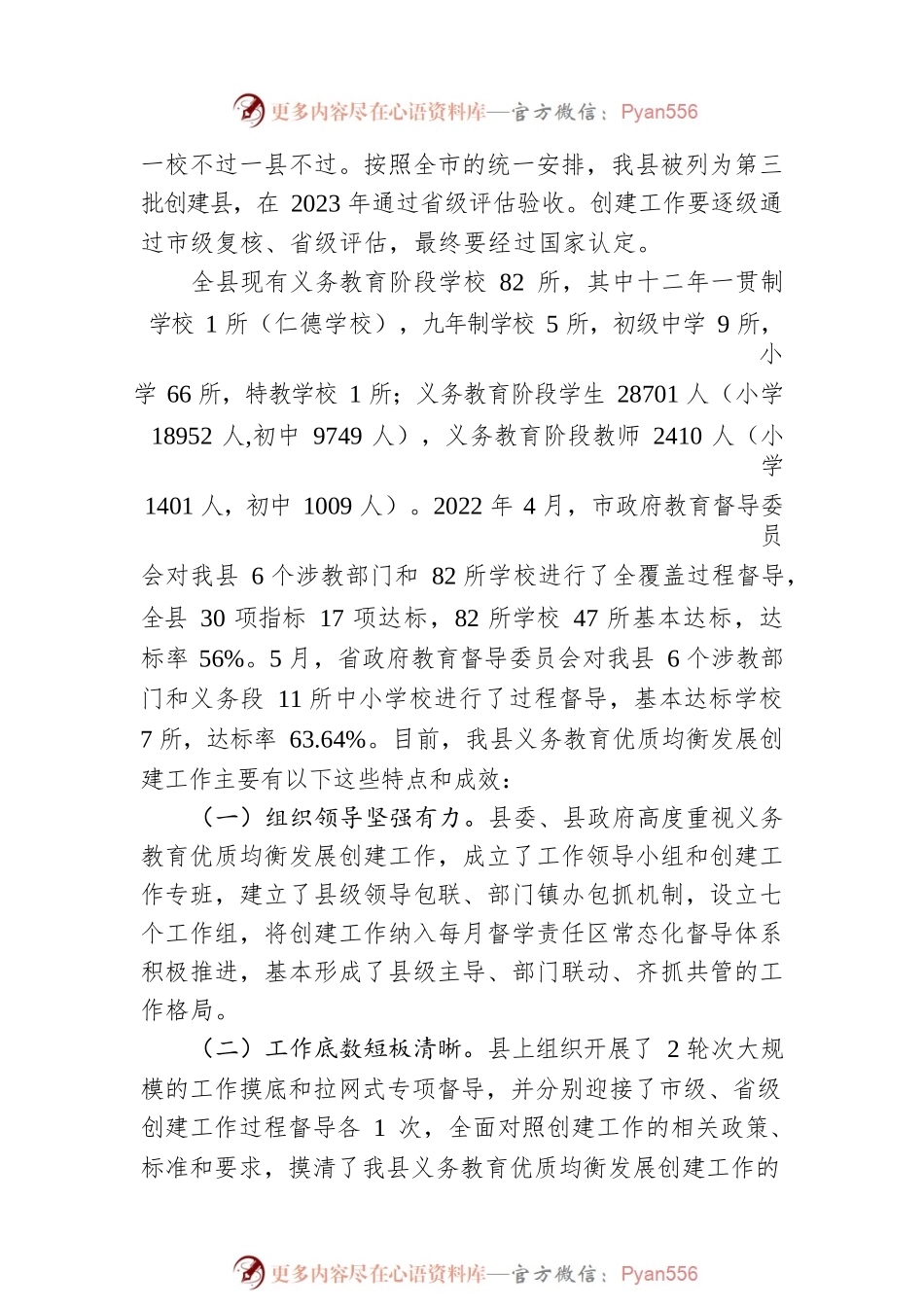 关于全县义务教育优质均衡发展创建工作情况的调研报告（20220902）.docx_第2页