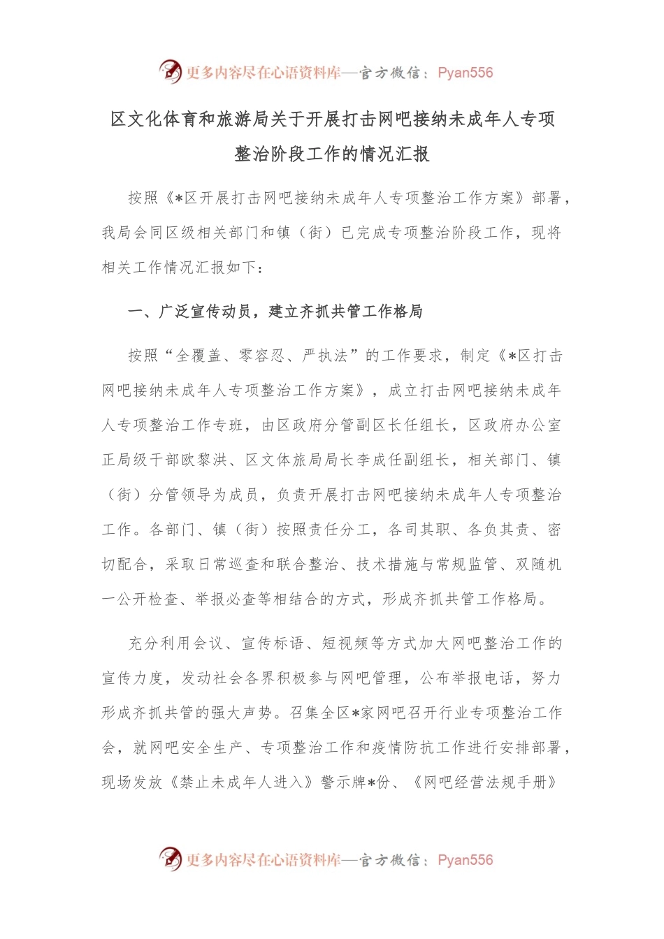 区文化体育和旅游局关于开展打击网吧接纳未成年人专项整治阶段工作的情况汇报.docx_第1页