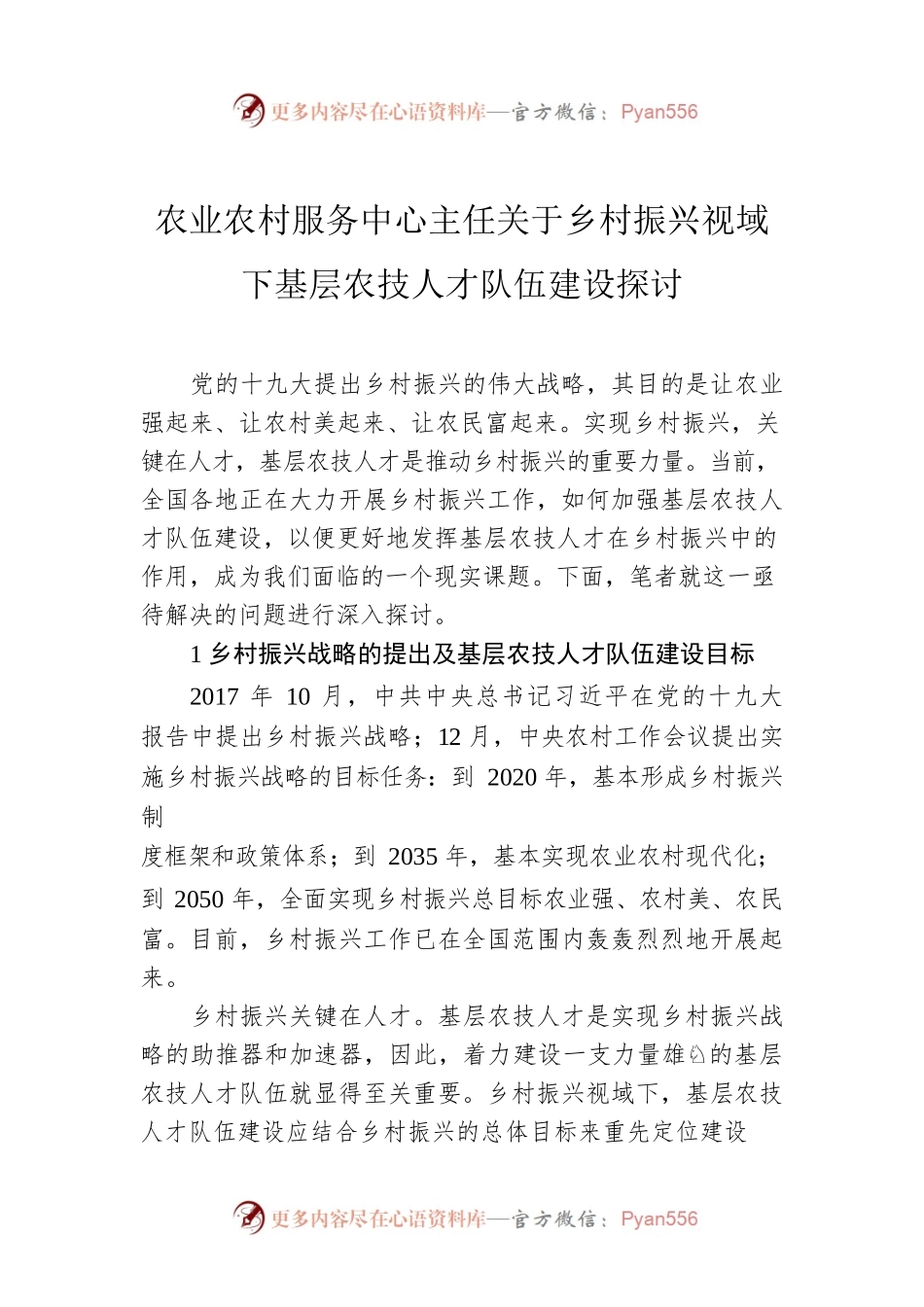 农业农村服务中心主任关于乡村振兴视域下基层农技人才队伍建设探讨.docx_第1页