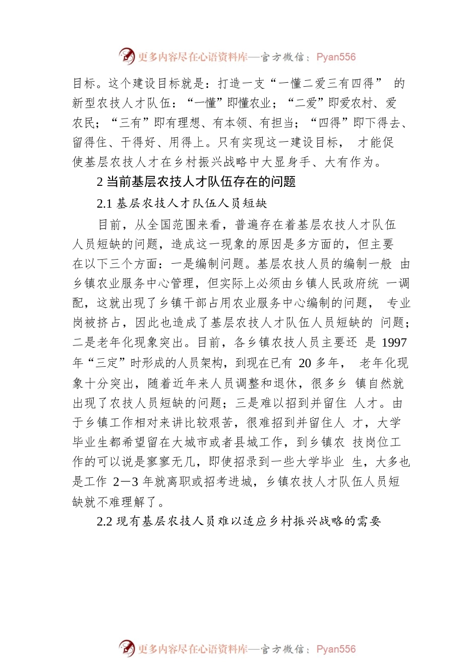 农业农村服务中心主任关于乡村振兴视域下基层农技人才队伍建设探讨.docx_第2页