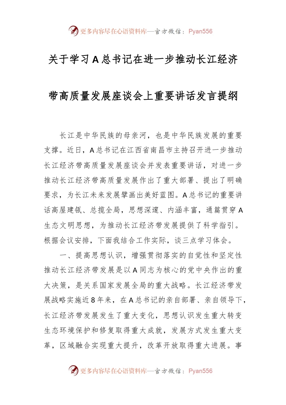关于学习A总书记在进一步推动长江经济带高质量发展座谈会上重要讲话发言提纲.docx_第1页