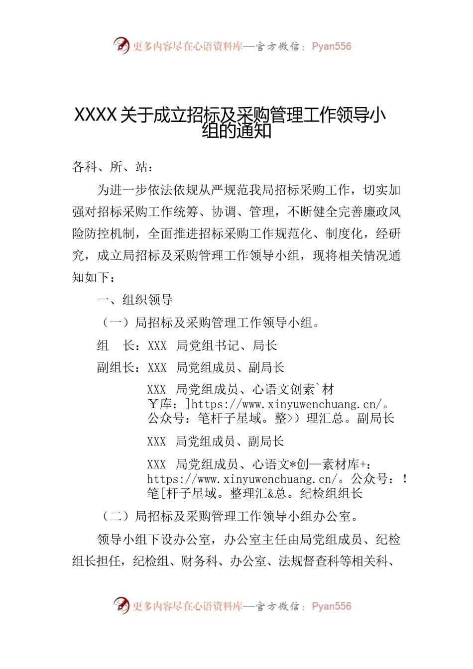 关于成立招标及采购管理工作领导小组的通知（模板）.docx_第1页
