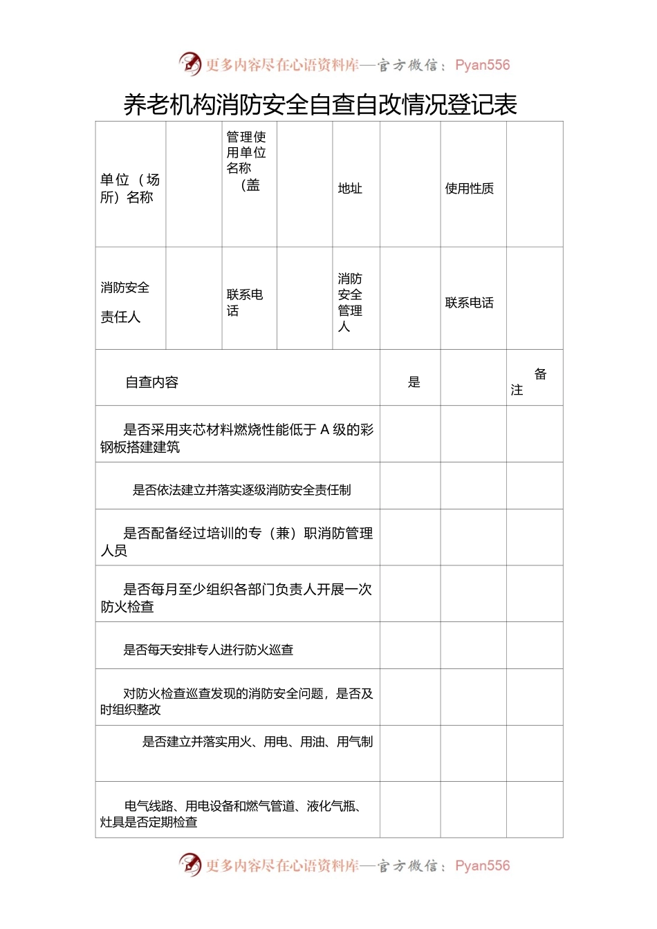 养老机构消防安全自查自改情况登记表.docx_第1页