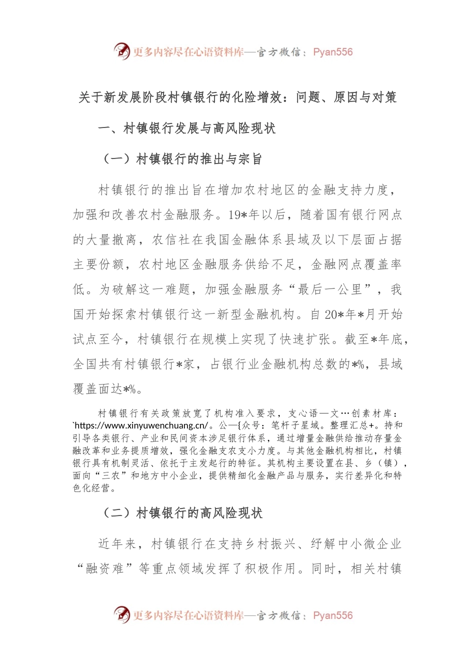 关于新发展阶段村镇银行的化险增效：问题、原因与对策.docx_第1页