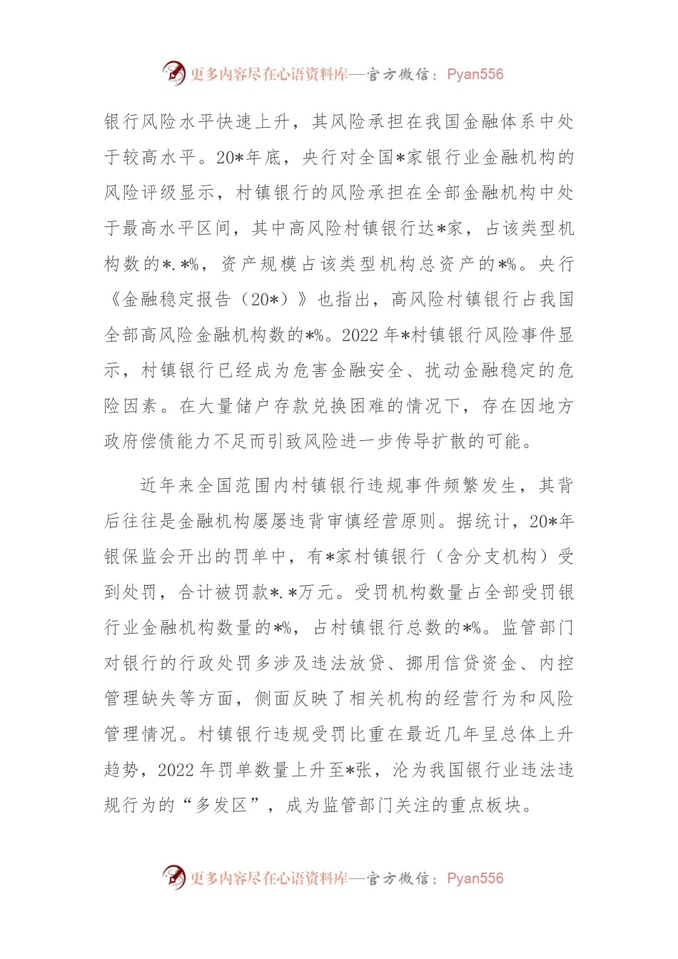 关于新发展阶段村镇银行的化险增效：问题、原因与对策.docx_第2页