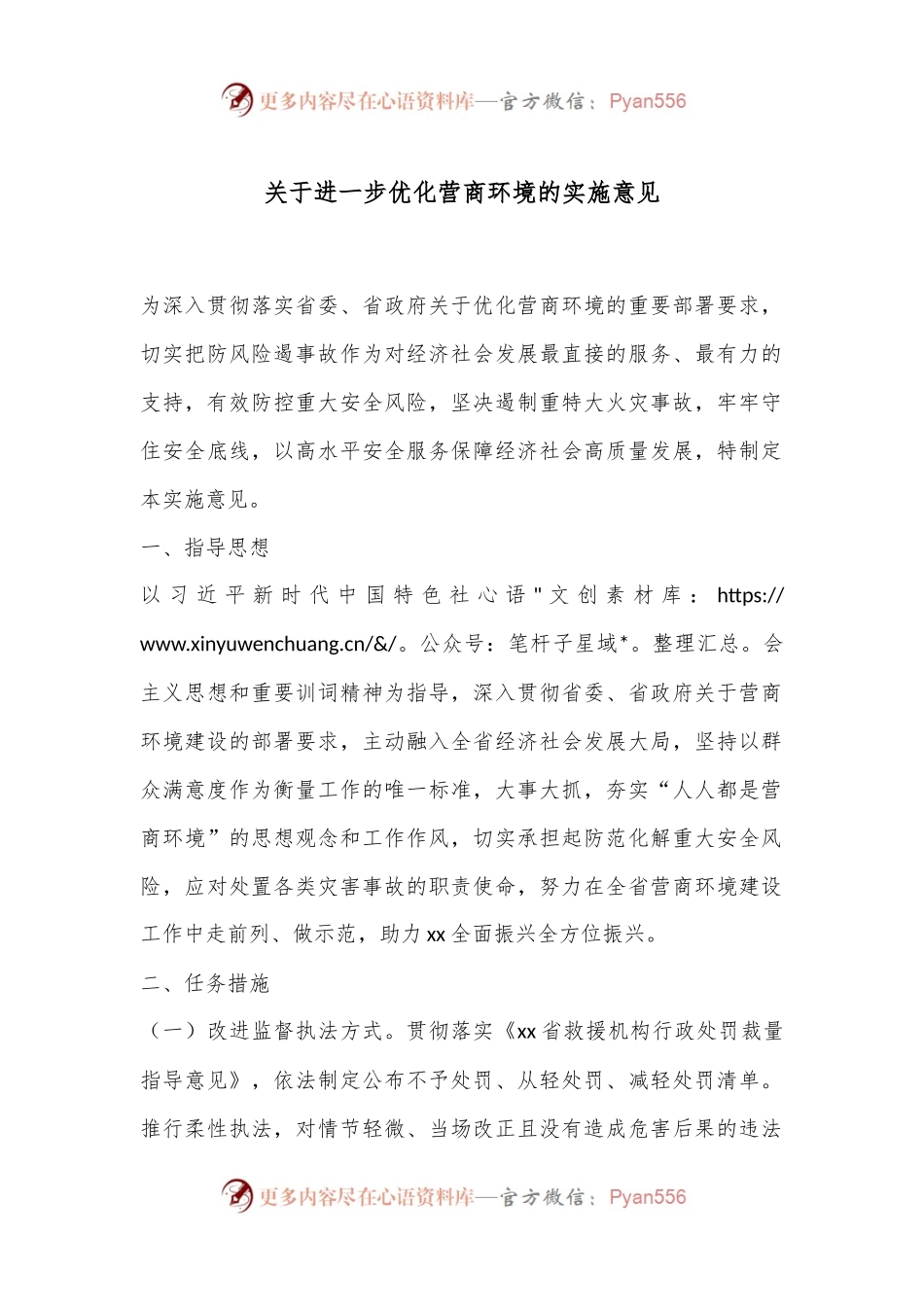 关于进一步优化营商环境的实施意见.docx_第1页