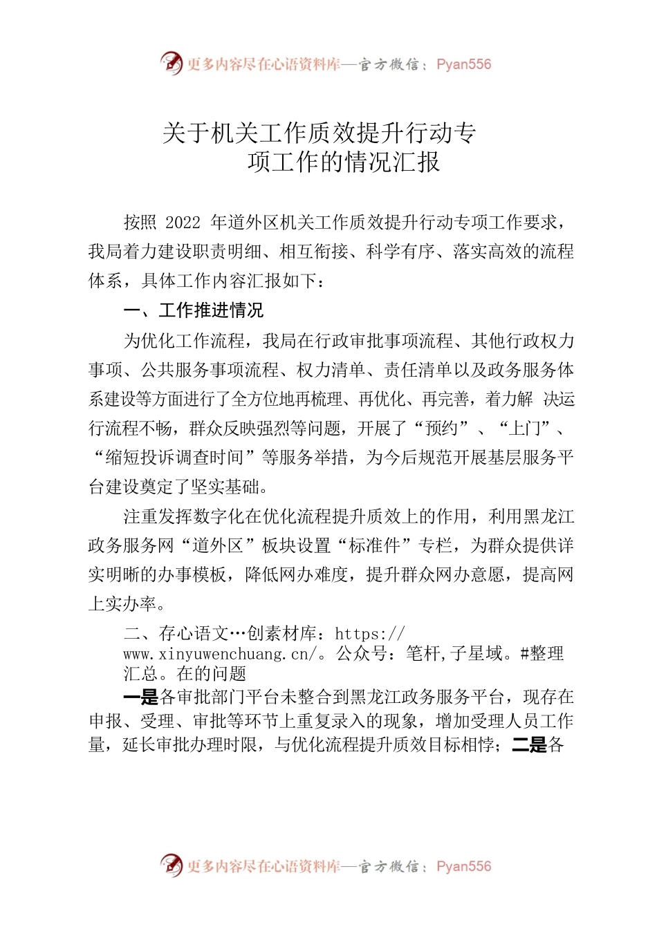关于机关工作质效提升行动专项工作的情况汇报.docx_第1页