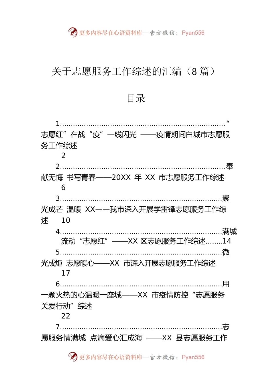 关于志愿服务工作综述的汇编（8篇）.docx_第1页