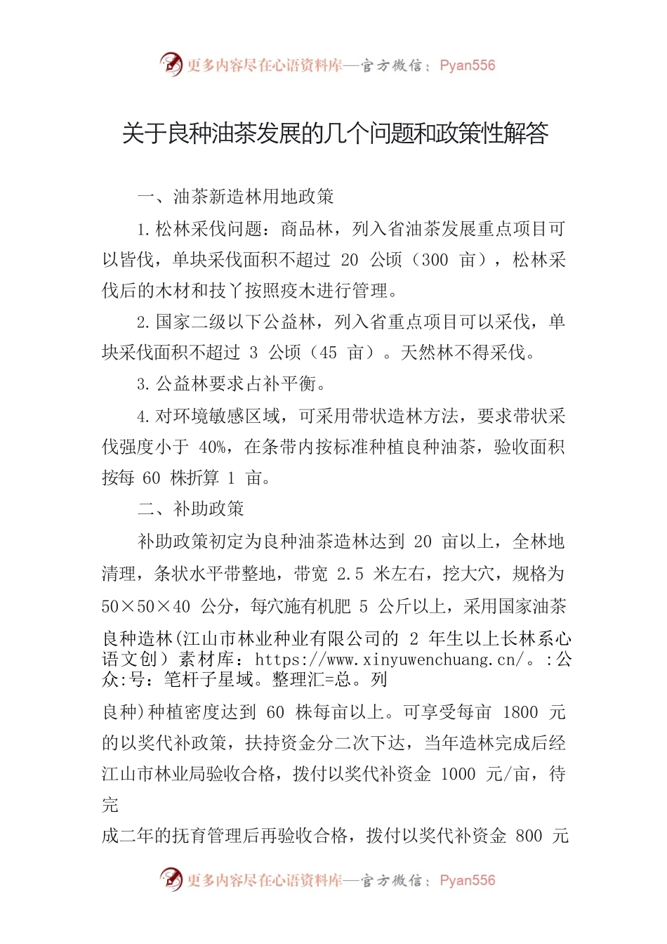 关于良种油茶发展的几个问题解答.docx_第1页