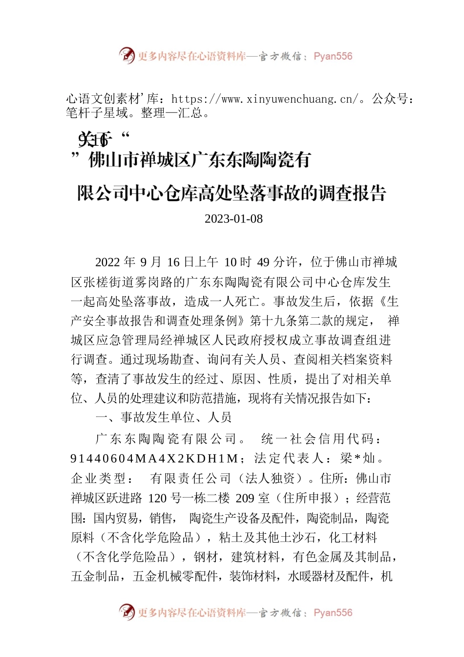 关于“9.16”佛山市禅城区广东东陶陶瓷有限公司中心仓库高处坠落事故的调查报告.docx_第1页