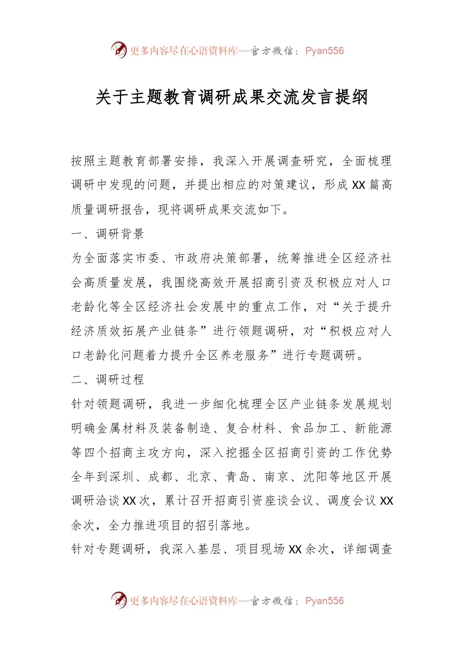 关于主题教育调研成果交流发言稿提纲.docx_第1页