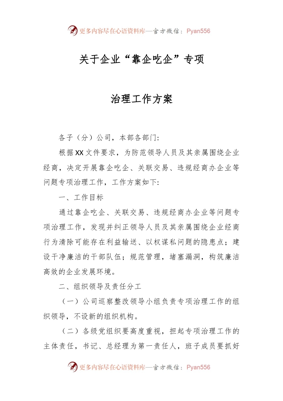 关于企业“靠企吃企”专项治理工作方案.docx_第1页