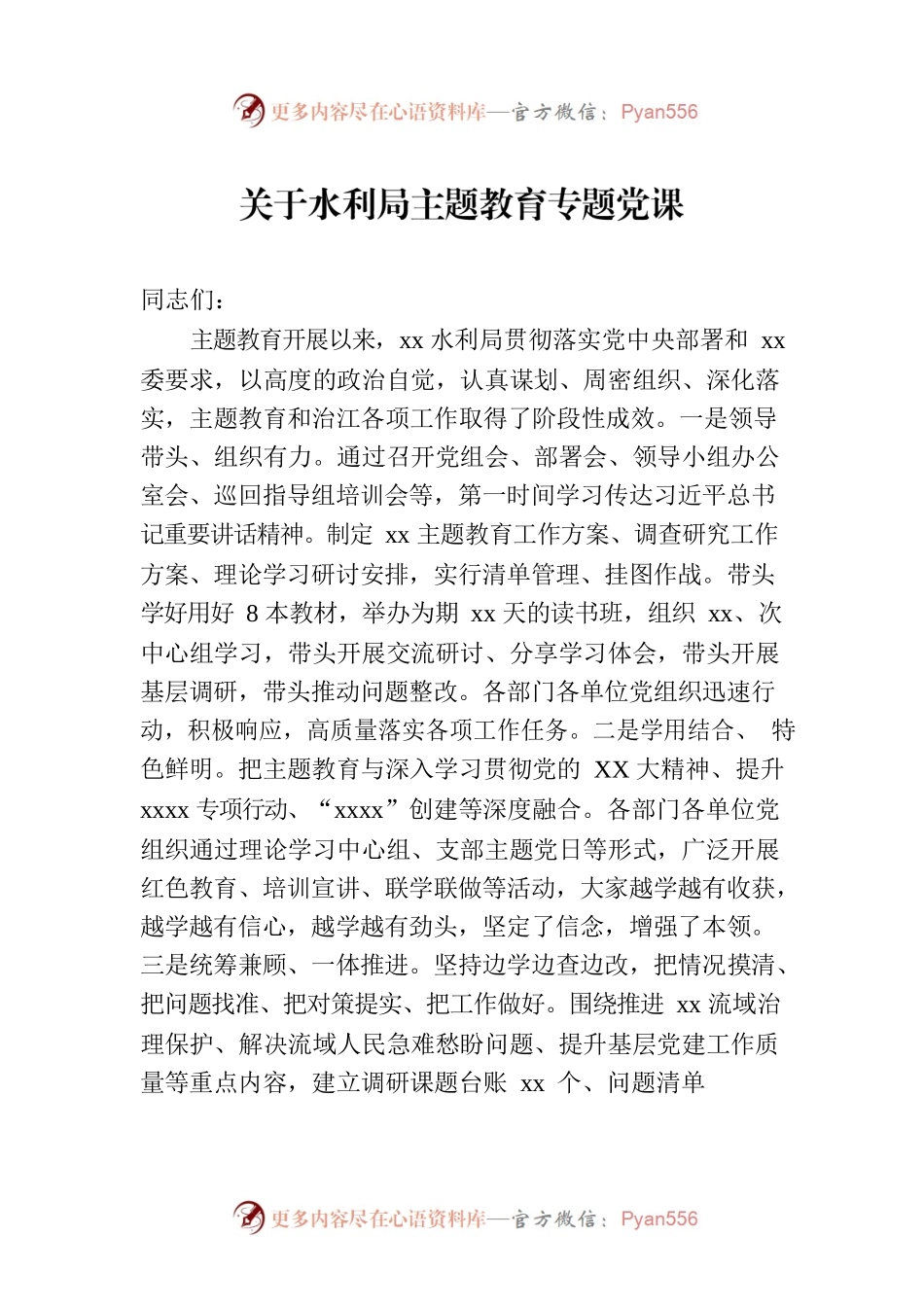 关于水利局主题教育专题党课.docx_第1页
