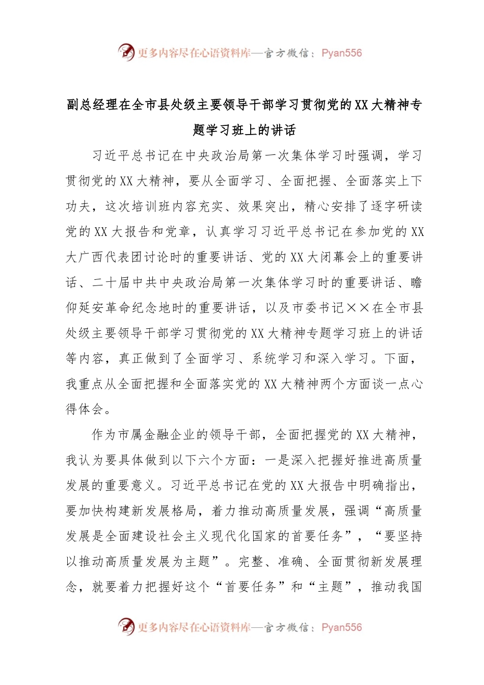 副总经理在全市县处级主要领导干部学习贯彻党的XX大精神专题学习班上的讲话.docx_第1页