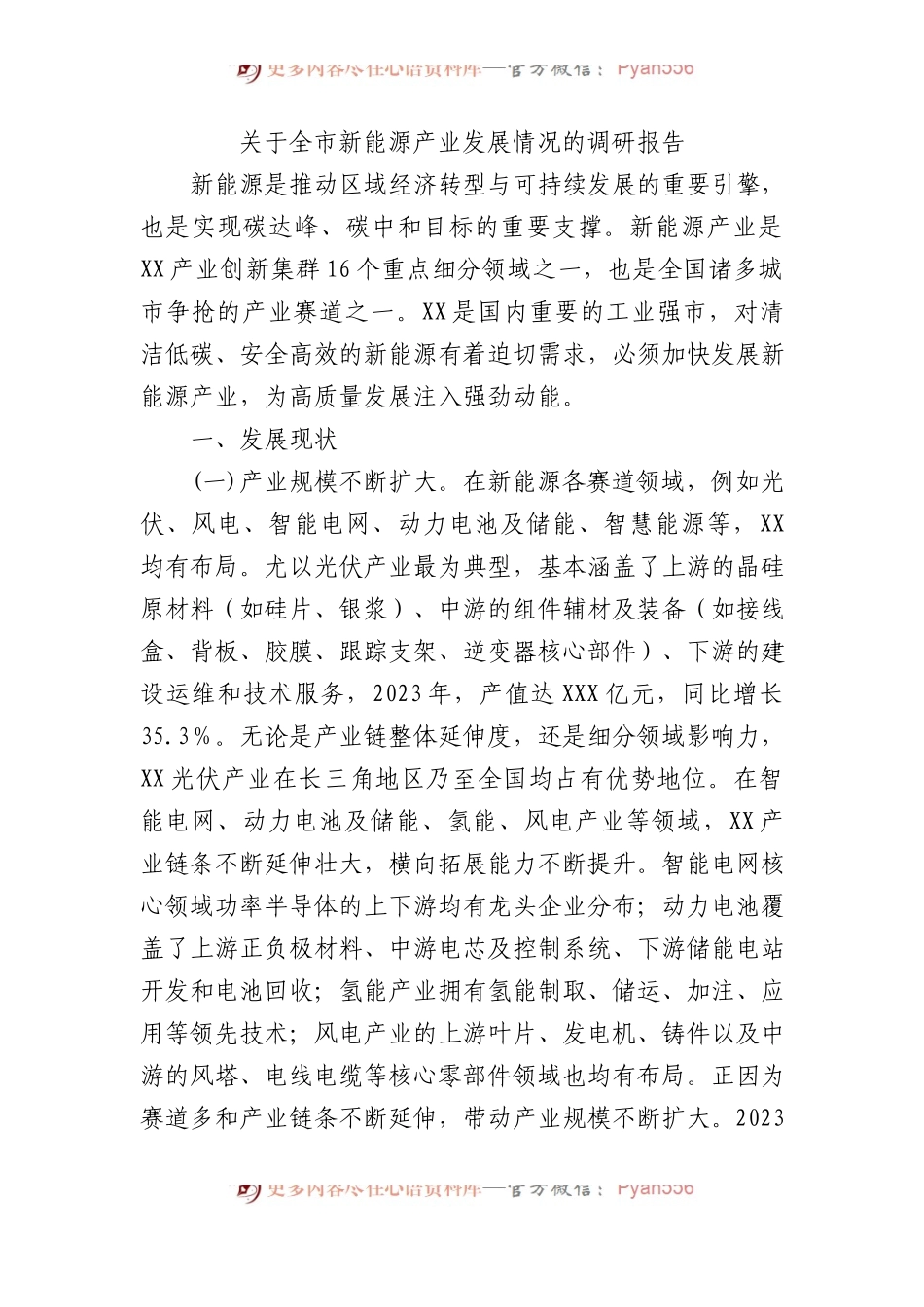 关于全市新能源产业发展情况的调研报告.docx_第1页