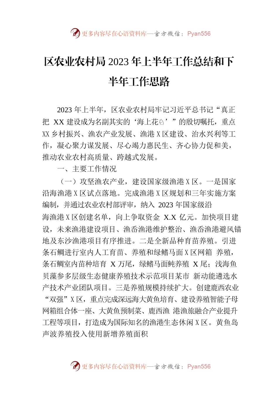 区农业农村局2023年上半年工作总结和下半年工作思路(20230710).docx_第1页