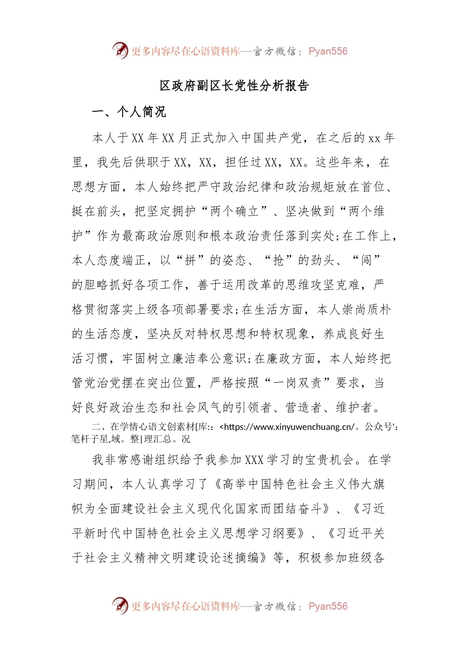 区政府副区长党性分析报告.docx_第1页