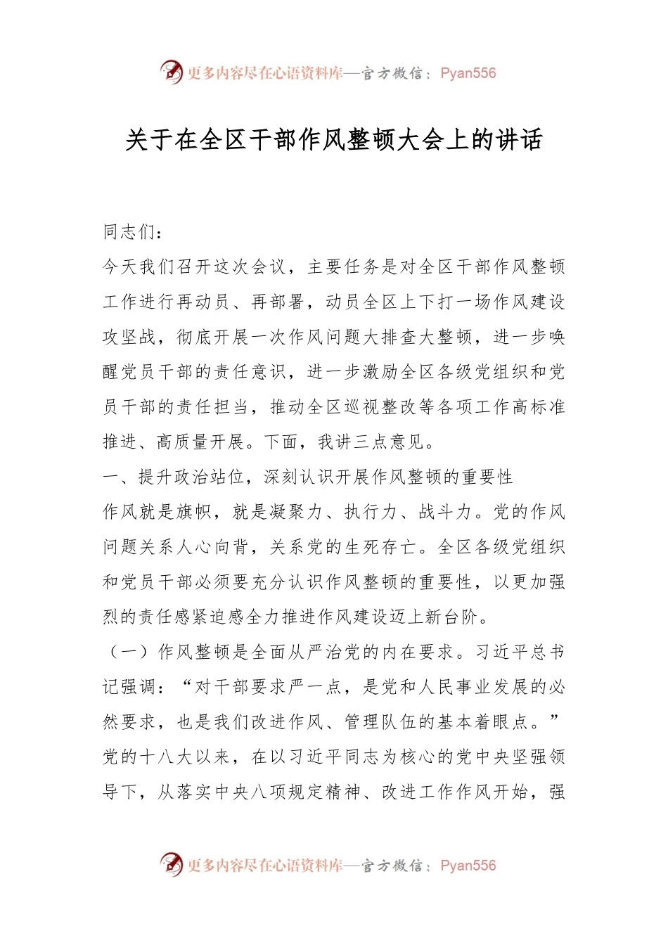 关于在全区干部作风整顿大会上的讲话.docx_第1页