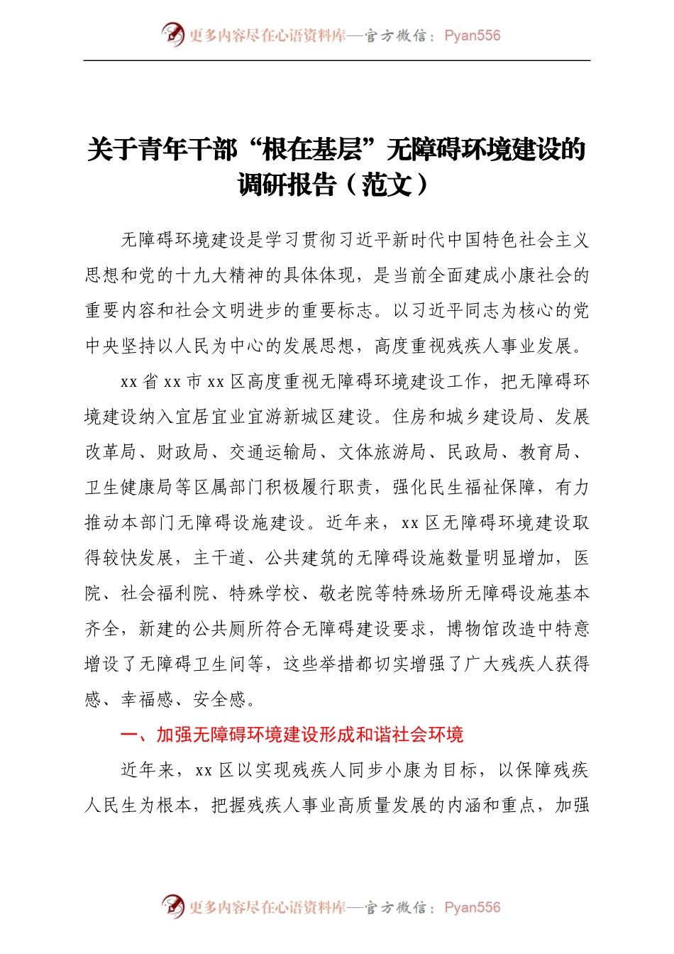 关于青年干部“根在基层”无障碍环境建设的调研报告（范文）.docx_第1页