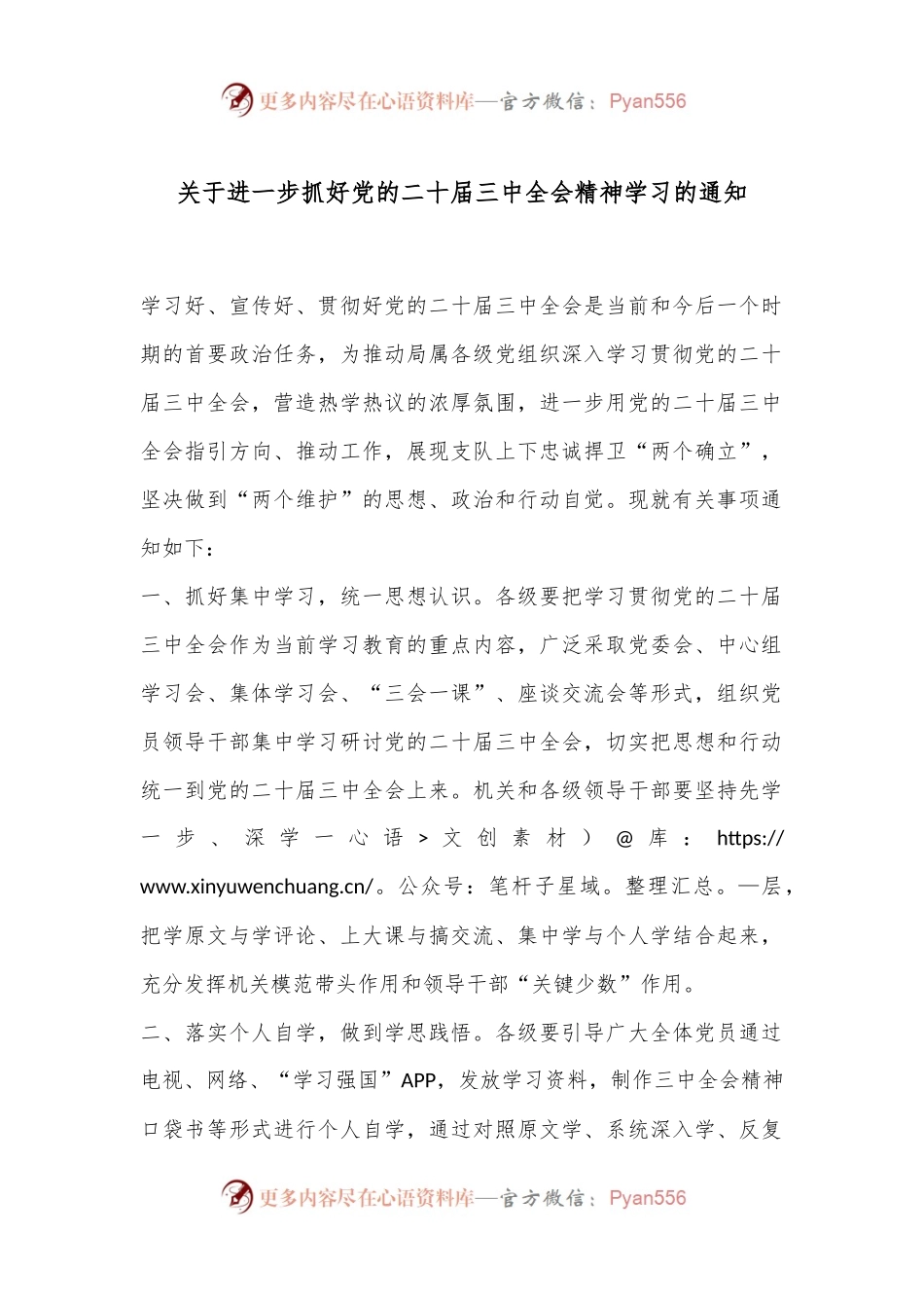 关于进一步抓好党的二十届三中全会精神学习的通知.docx_第1页