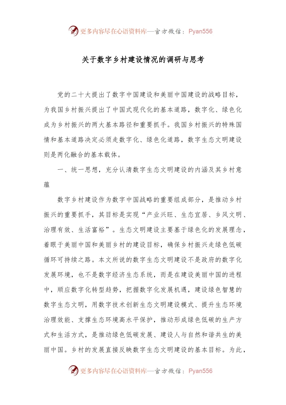 关于数字乡村建设情况的调研与思考.docx_第1页