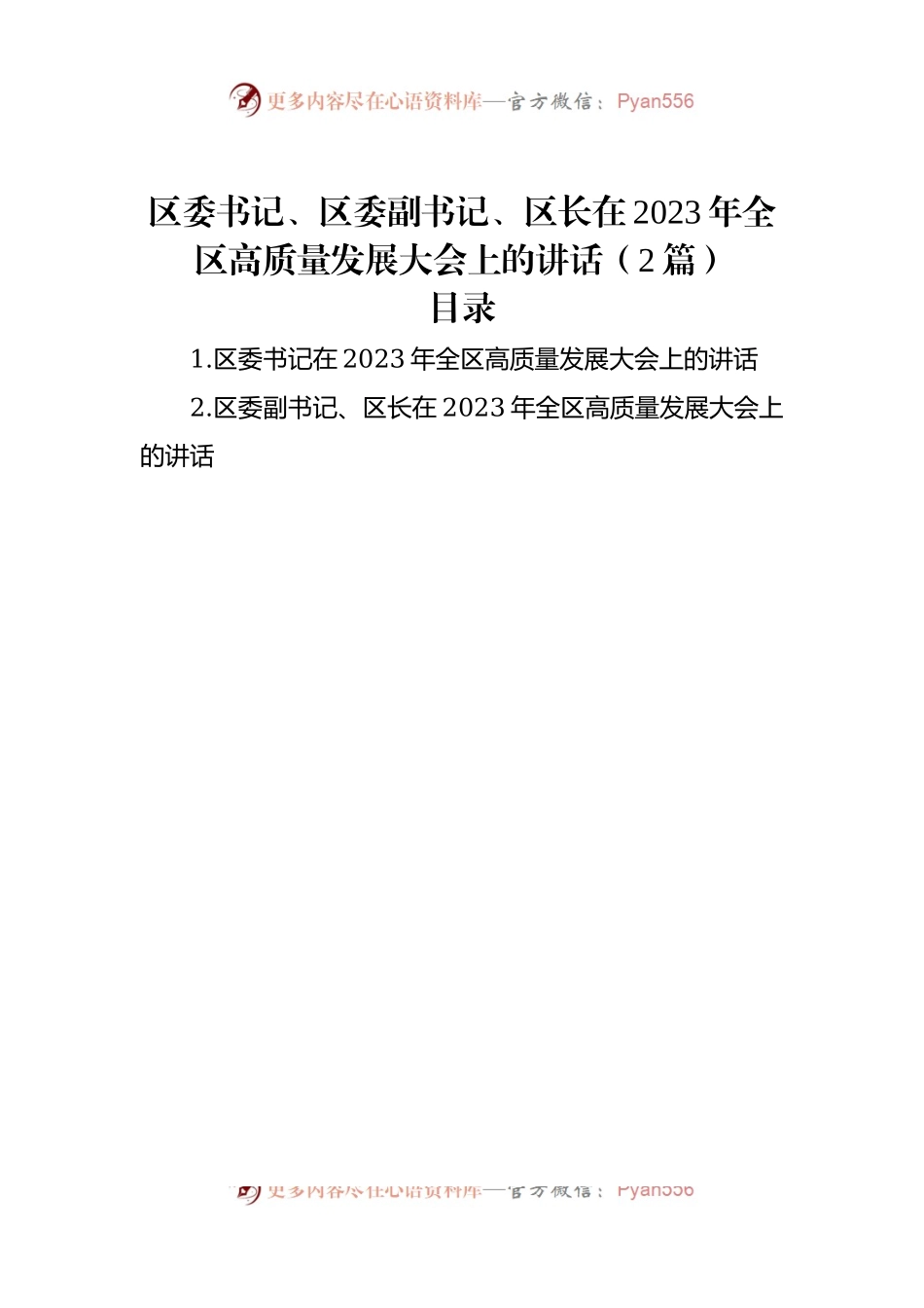 区委书记、区委副书记、区长在2023年全区高质量发展大会上的讲话（2篇）.docx_第1页