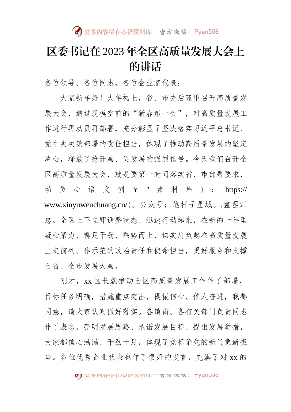 区委书记、区委副书记、区长在2023年全区高质量发展大会上的讲话（2篇）.docx_第2页