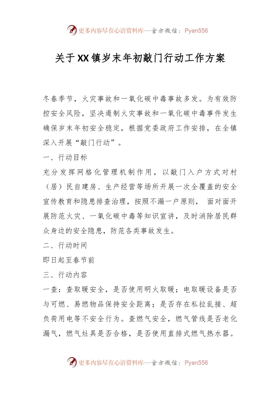 关于XX镇岁末年初敲门行动工作方案.docx_第1页