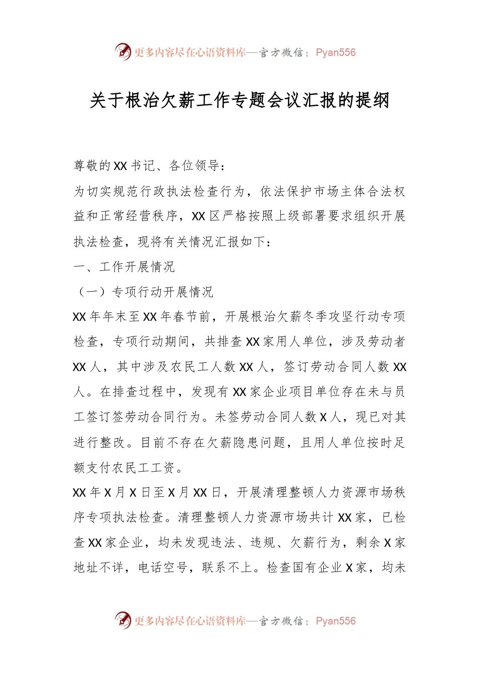 关于根治欠薪工作专题会议汇报的提纲.docx_第1页