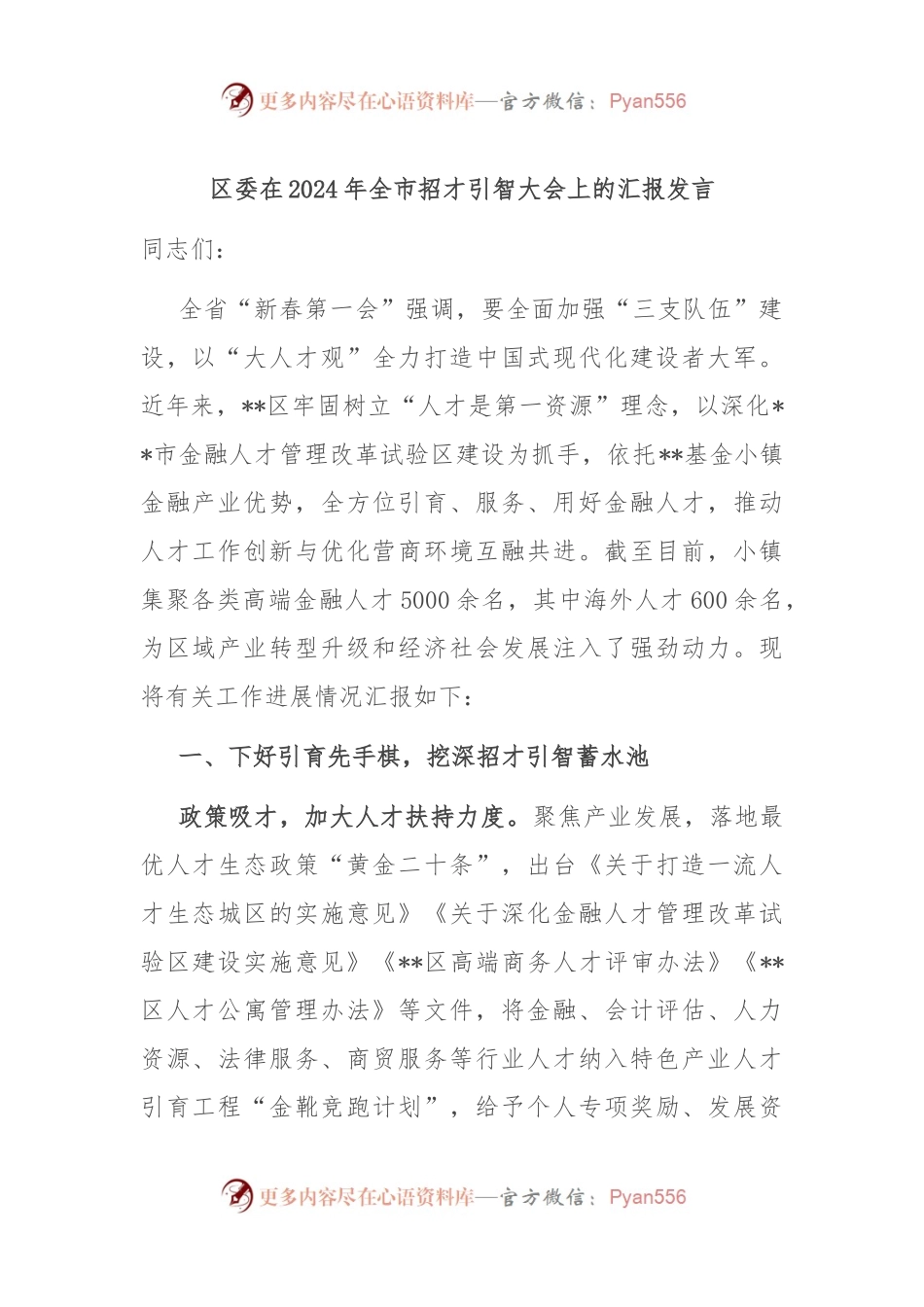 区委在2024年全市招才引智大会上的汇报发言.docx_第1页
