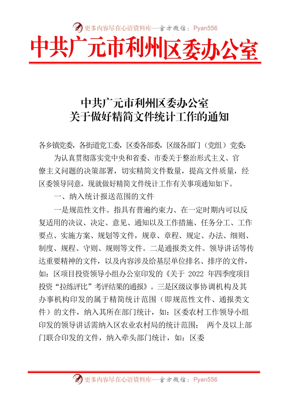 关于做好每个季度精简文件统计工作的通知.docx_第1页