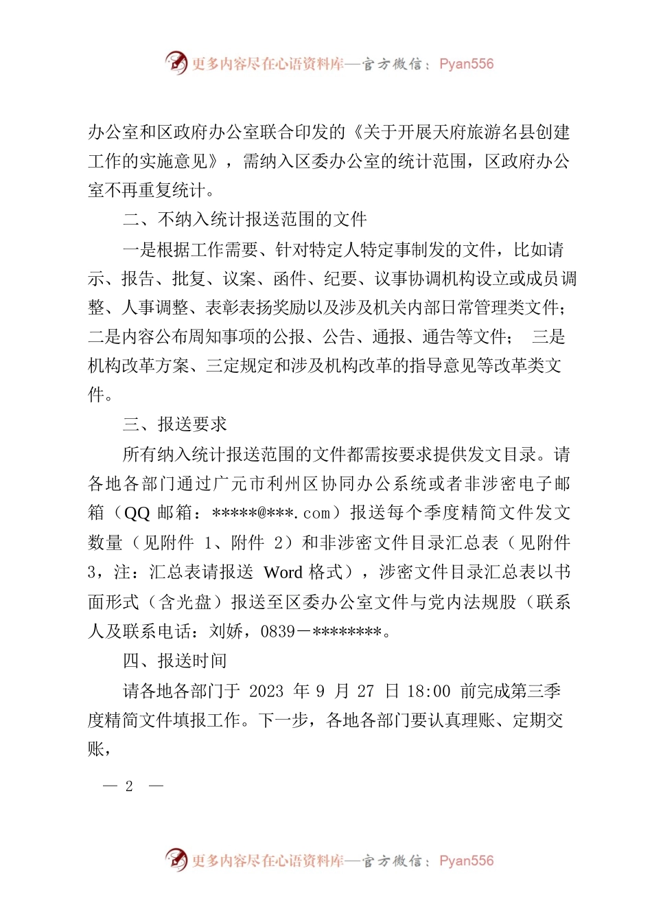 关于做好每个季度精简文件统计工作的通知.docx_第2页