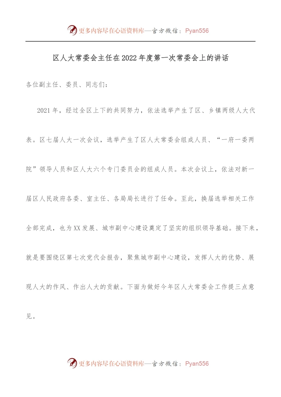 区人大常委会主任在2022年度第一次常委会上的讲话.docx_第1页