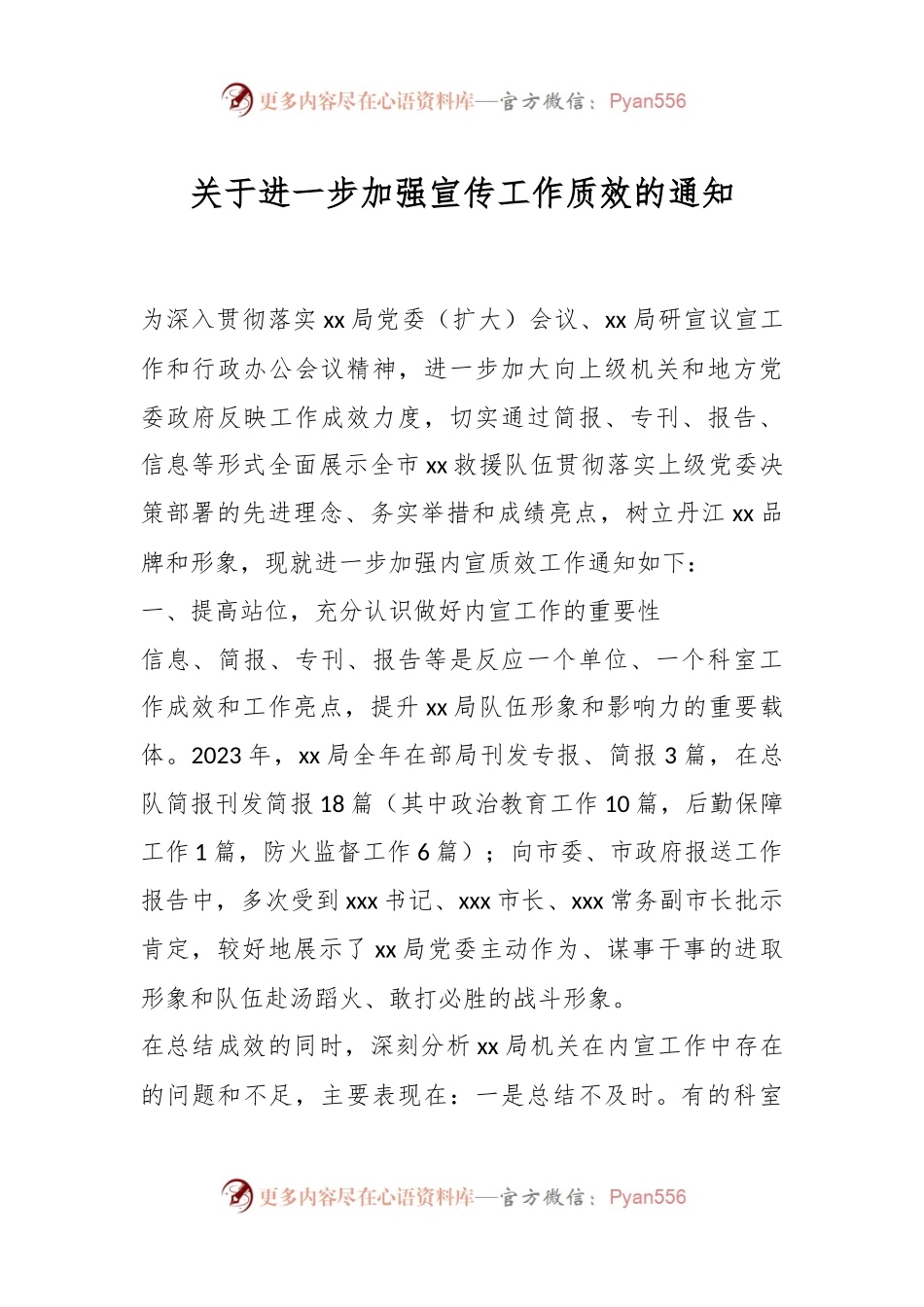 关于进一步加强宣传工作质效的通知.docx_第1页