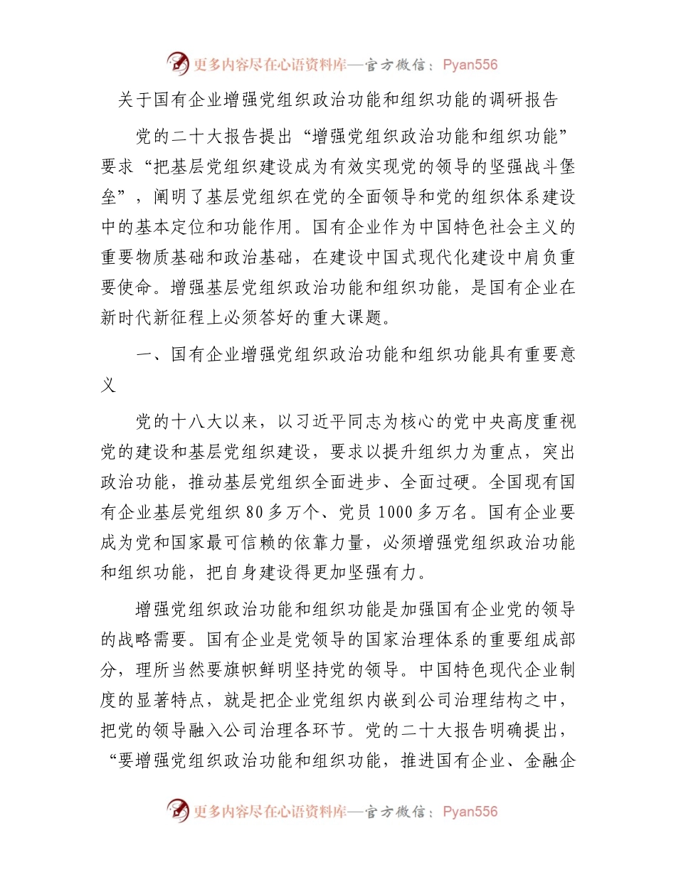 关于国有企业增强党组织政治功能和组织功能的调研报告.docx_第1页