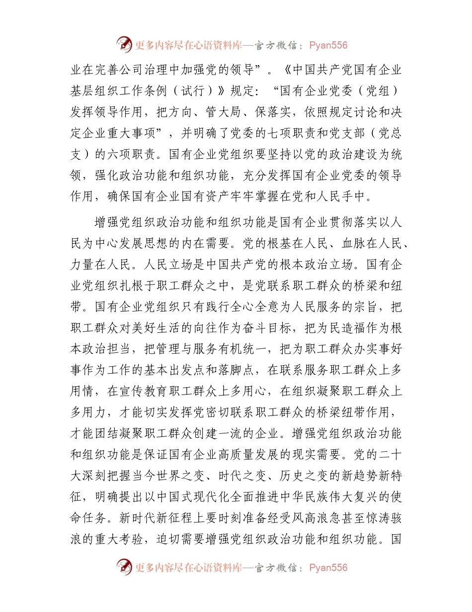 关于国有企业增强党组织政治功能和组织功能的调研报告.docx_第2页