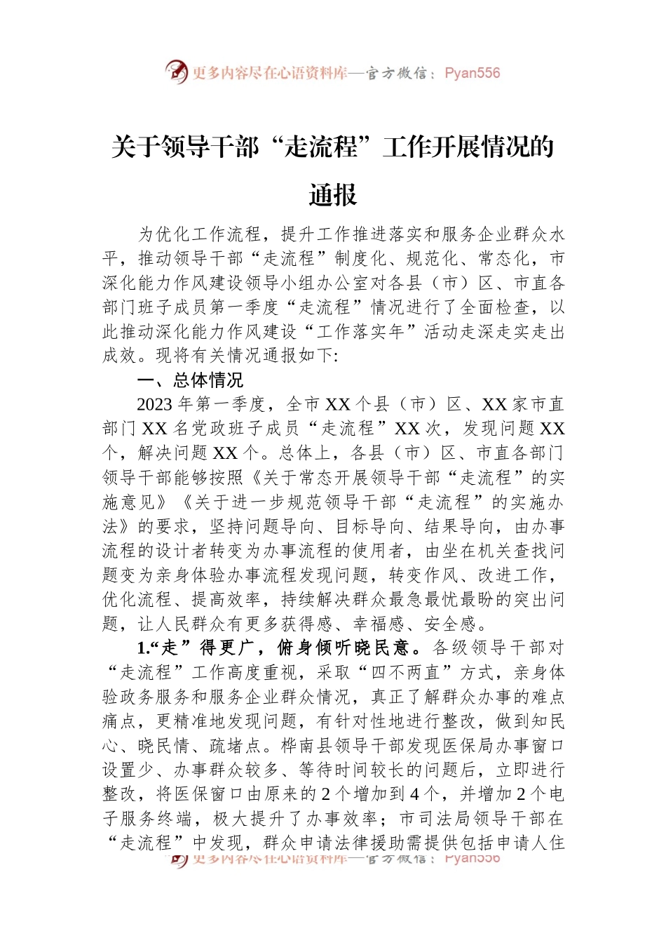 关于领导干部“走流程”工作开展情况的通报.docx_第1页