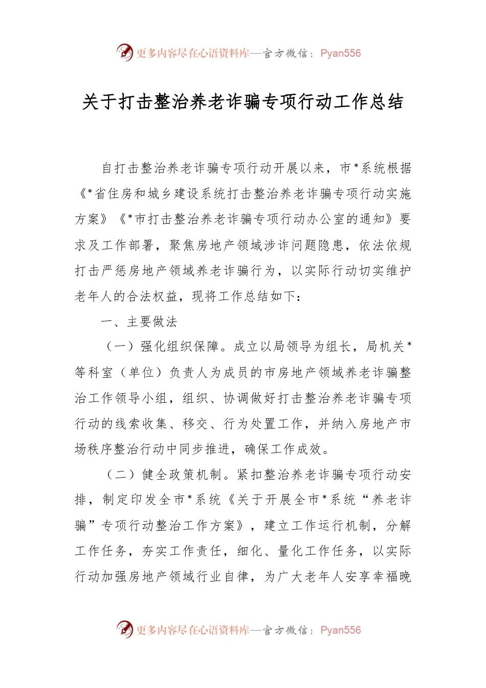 关于打击整治养老诈骗专项行动工作总结.docx_第1页
