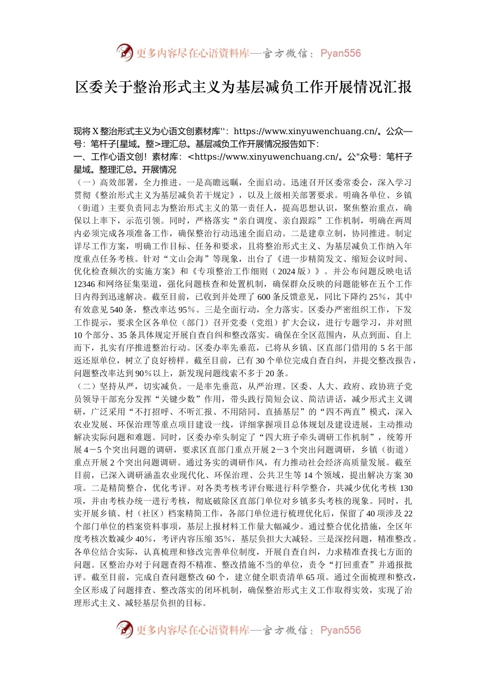 区委关于整治形式主义为基层减负工作开展情况汇报.docx_第1页