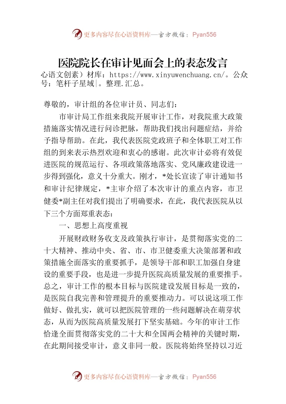 医院院长在审计见面会上的表态发言.docx_第1页