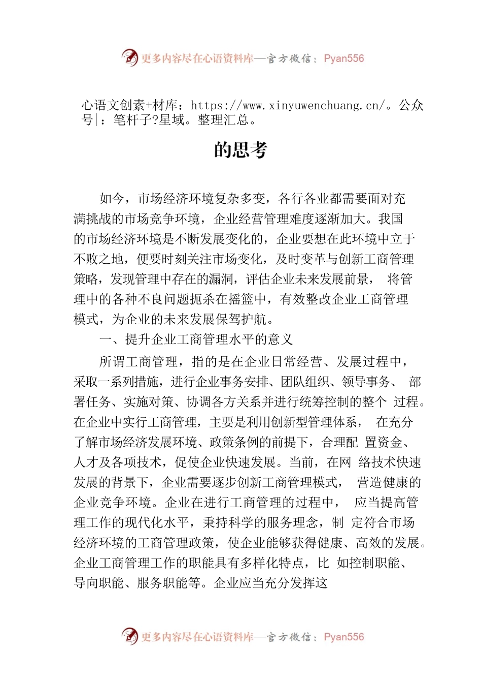 关于新经济环境下提升企业工商管理水平的思考.docx_第1页