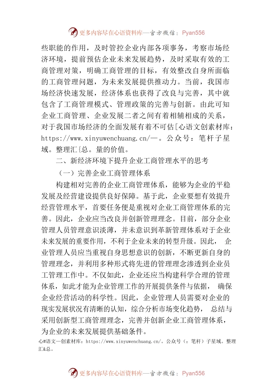 关于新经济环境下提升企业工商管理水平的思考.docx_第2页