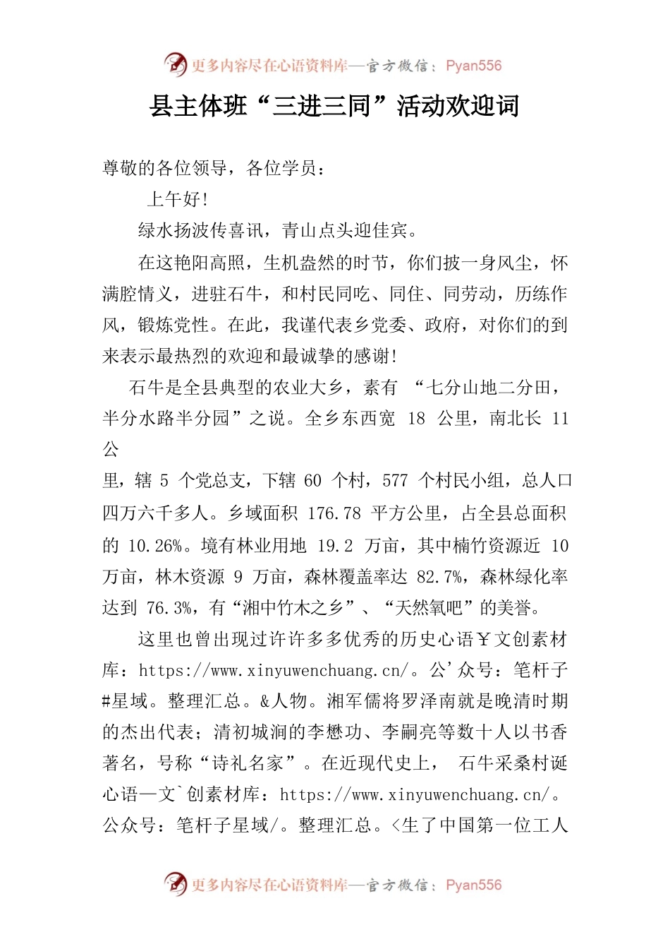 县主体班“三进三同”活动欢迎词.docx_第1页