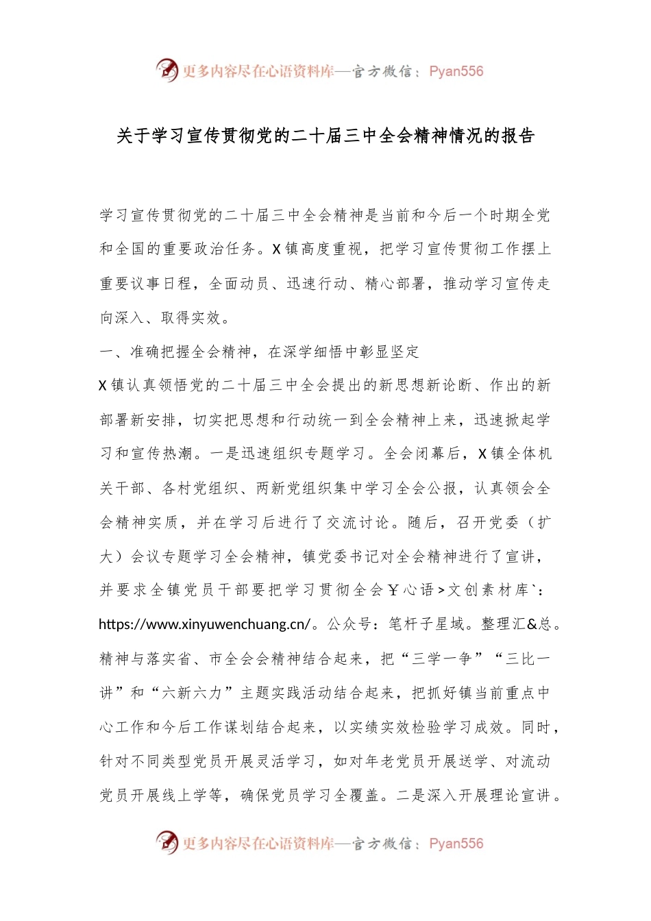 关于学习宣传贯彻党的二十届三中全会精神情况的报告.docx_第1页