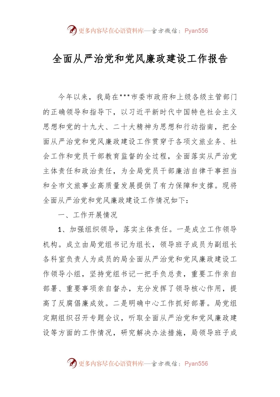 关于全面从严治党和党风廉政建设工作报告.docx_第1页