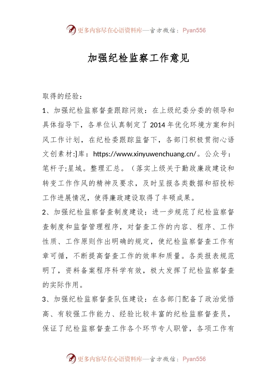 加强纪检监察工作意见材料docx.docx_第1页