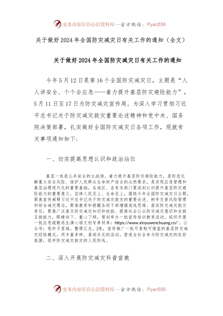 关于做好2024年全国防灾减灾日有关工作的通知（全文）.docx_第1页